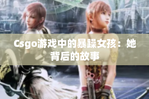 Csgo游戏中的暴躁女孩：她背后的故事