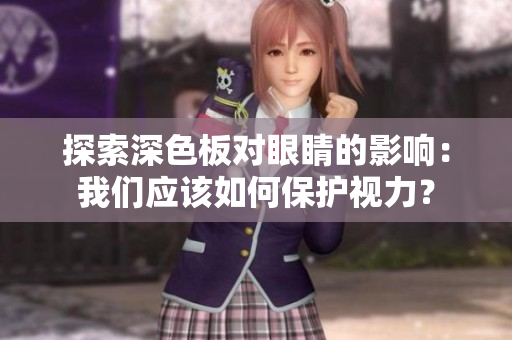 探索深色板对眼睛的影响：我们应该如何保护视力？