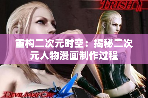 重构二次元时空：揭秘二次元人物漫画制作过程
