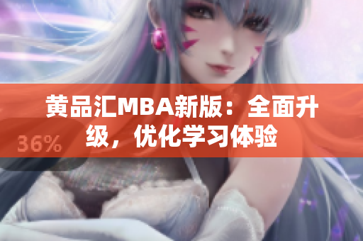 黄品汇MBA新版：全面升级，优化学习体验