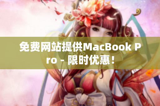 免费网站提供MacBook Pro - 限时优惠！