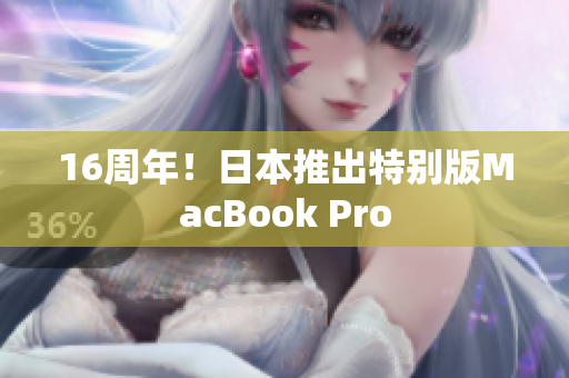 16周年！日本推出特别版MacBook Pro