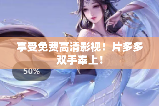 享受免费高清影视！片多多双手奉上！