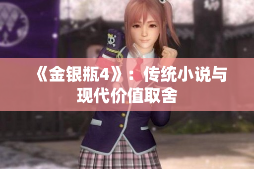 《金银瓶4》：传统小说与现代价值取舍