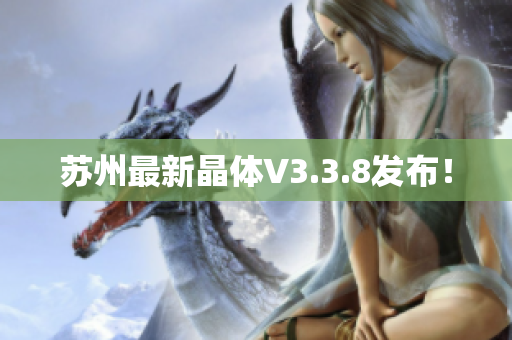 苏州最新晶体V3.3.8发布！
