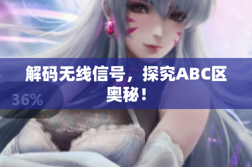 解码无线信号，探究ABC区奥秘！