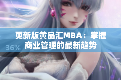 更新版黄品汇MBA：掌握商业管理的最新趋势