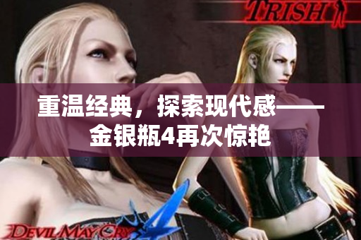 重温经典，探索现代感——金银瓶4再次惊艳