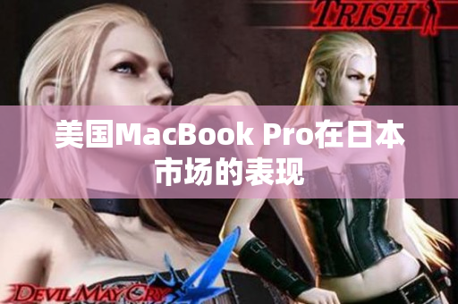 美国MacBook Pro在日本市场的表现