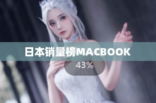 日本销量榜MACBOOK 