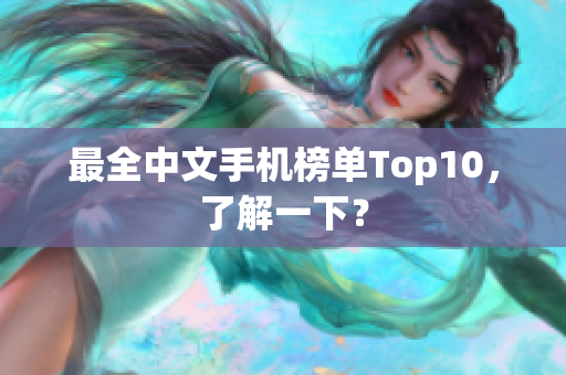 最全中文手机榜单Top10，了解一下？