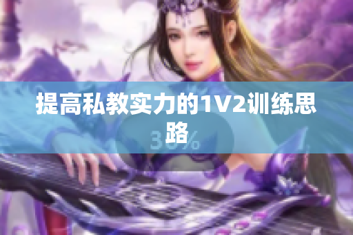 提高私教实力的1V2训练思路