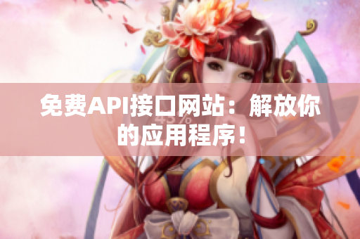 免费API接口网站：解放你的应用程序！