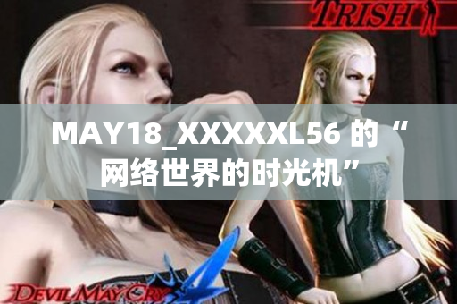 MAY18_XXXXXL56 的“网络世界的时光机”
