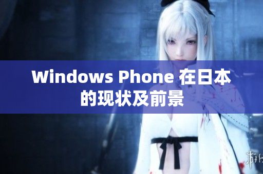 Windows Phone 在日本的现状及前景