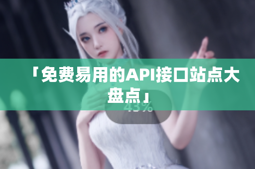 「免费易用的API接口站点大盘点」