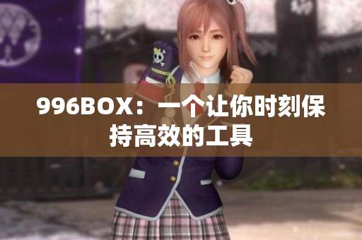 996BOX：一个让你时刻保持高效的工具