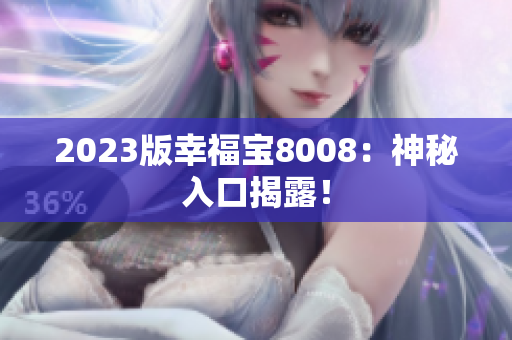 2023版幸福宝8008：神秘入口揭露！