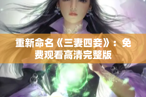 重新命名《三妻四妾》：免费观看高清完整版