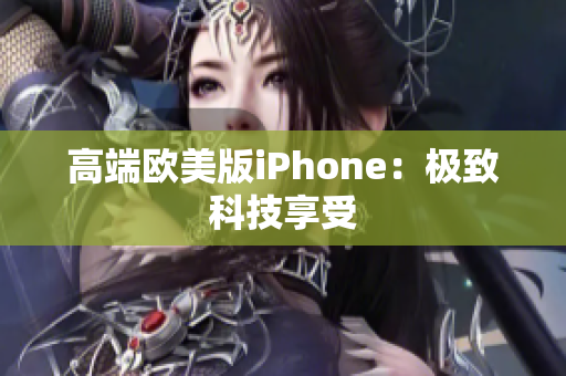 高端欧美版iPhone：极致科技享受