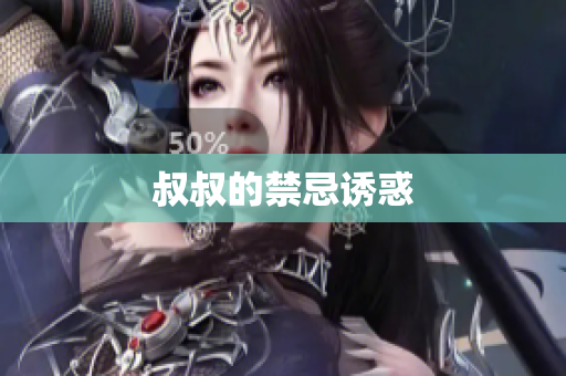 叔叔的禁忌诱惑