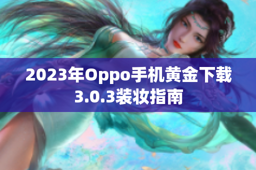 2023年Oppo手机黄金下载3.0.3装妆指南