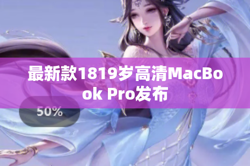 最新款1819岁高清MacBook Pro发布