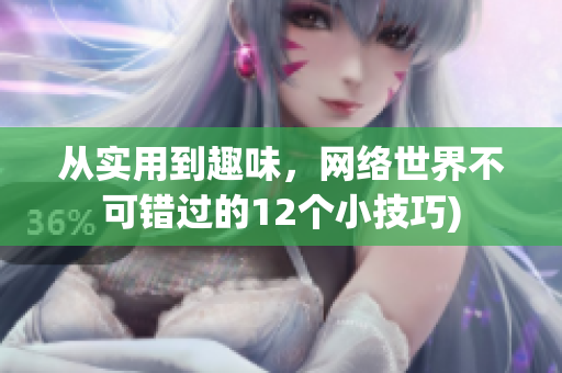 从实用到趣味，网络世界不可错过的12个小技巧)