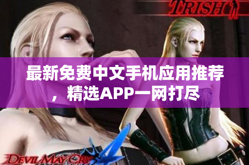 最新免费中文手机应用推荐，精选APP一网打尽