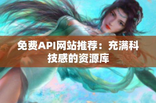 免费API网站推荐：充满科技感的资源库