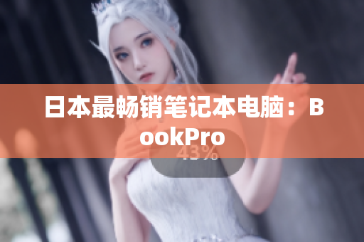 日本最畅销笔记本电脑：BookPro