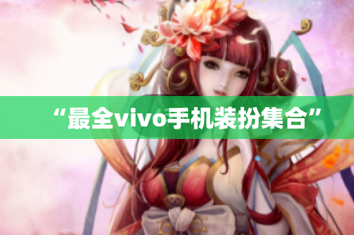 “最全vivo手机装扮集合”