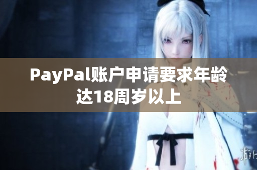 PayPal账户申请要求年龄达18周岁以上