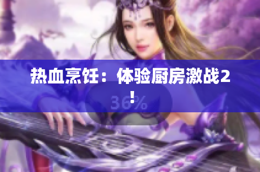 热血烹饪：体验厨房激战2！
