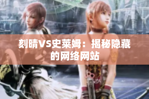 刻晴VS史莱姆：揭秘隐藏的网络网站