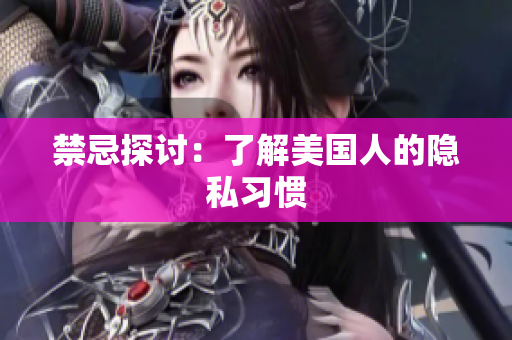 禁忌探讨：了解美国人的隐私习惯
