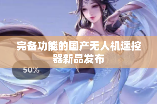 完备功能的国产无人机遥控器新品发布