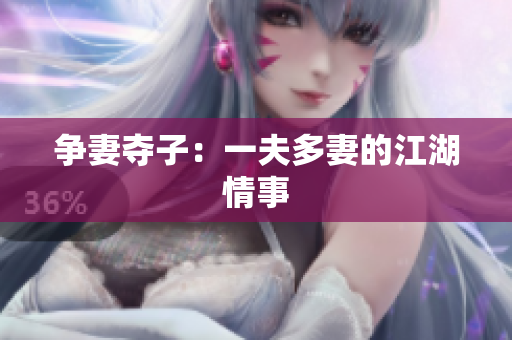 争妻夺子：一夫多妻的江湖情事