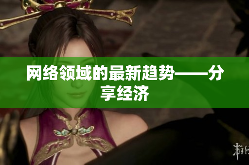 网络领域的最新趋势——分享经济