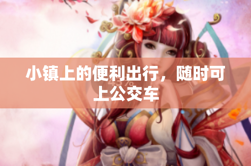 小镇上的便利出行，随时可上公交车