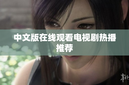 中文版在线观看电视剧热播推荐