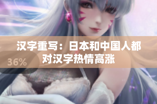 汉字重写：日本和中国人都对汉字热情高涨