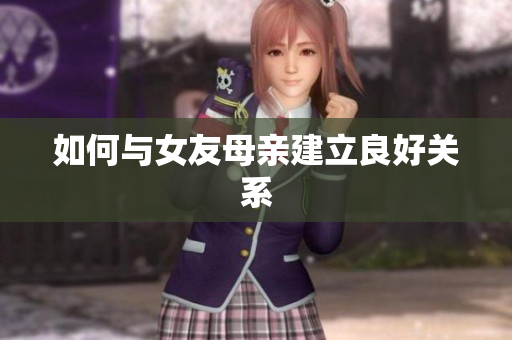 如何与女友母亲建立良好关系