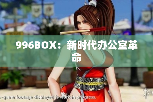 996BOX：新时代办公室革命