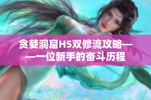 贪婪洞窟H5双修流攻略——一位新手的奋斗历程