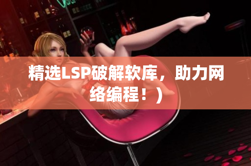 精选LSP破解软库，助力网络编程！)