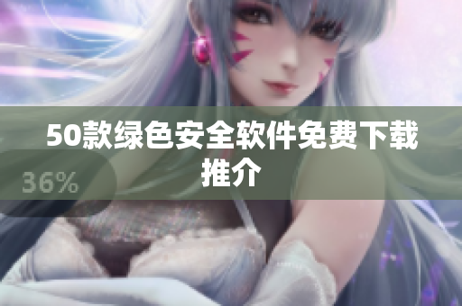 50款绿色安全软件免费下载推介