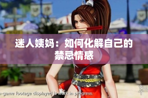 迷人姨妈：如何化解自己的禁忌情感