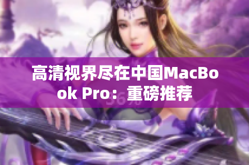 高清视界尽在中国MacBook Pro：重磅推荐