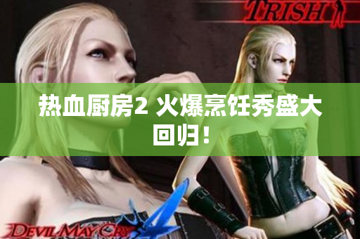 热血厨房2 火爆烹饪秀盛大回归！